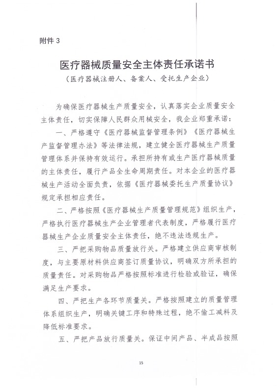 醫療器械質量安全主體責任承諾書